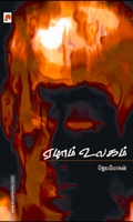 ஏழாம் உலகம் (கிழக்குப் பதிப்பகம்)
