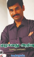 ஏழாவது அறிவு (மூன்று பாகங்கள்)