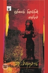 ஏழிலைக் கிழங்கின் மாமிசம்