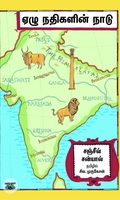 ஏழு நதிகளின் நாடு