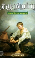 [:ta]ஏழு நிறப் பூ: ரஷ்ய சிறார் கதைகள்[:en]ஏழு நிறப் பூ: ரஷ்ய சிறார் கதைகள்[:]