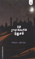 ஏழு ராஜாக்களின் தேசம்