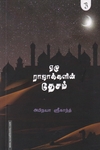 ஏழு ராஜாக்களின் தேசம்