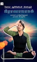 யோகா ஆசிரியர்கள் விளக்கும் பிராணாயாமம்
