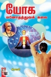யோக மனோதத்துவக் கலை