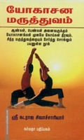 யோகாசன மருத்துவம்