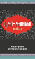 யூசுப் - சுலைகா காவியம்