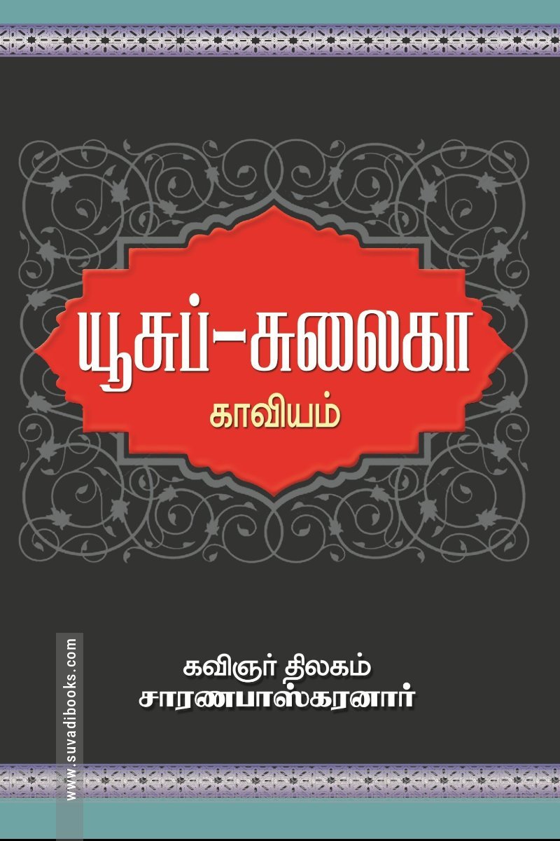 யூசுப் - சுலைகா காவியம்