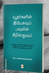 யூதர்களின் இயேசுவும் பவுலின் கிறிஸ்துவும்