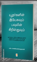 யூதர்களின் இயேசுவும் பவுலின் கிறிஸ்துவும்
