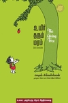 உயிர் தரும் மரம்