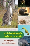 உயிரினங்களின் அற்புத உலகில்