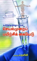 உயிரித் தொழில்நுட்பவியல் செயல்முறைப் பயிற்சிக் கையேடு