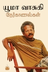 யூமா வாசுகி நேர்காணல்கள்