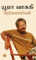 யூமா வாசுகி நேர்காணல்கள்