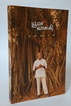 யூமா வாசுகி கவிதைகள் (தன்னறம்)