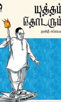 யுத்தம் தொடரும்