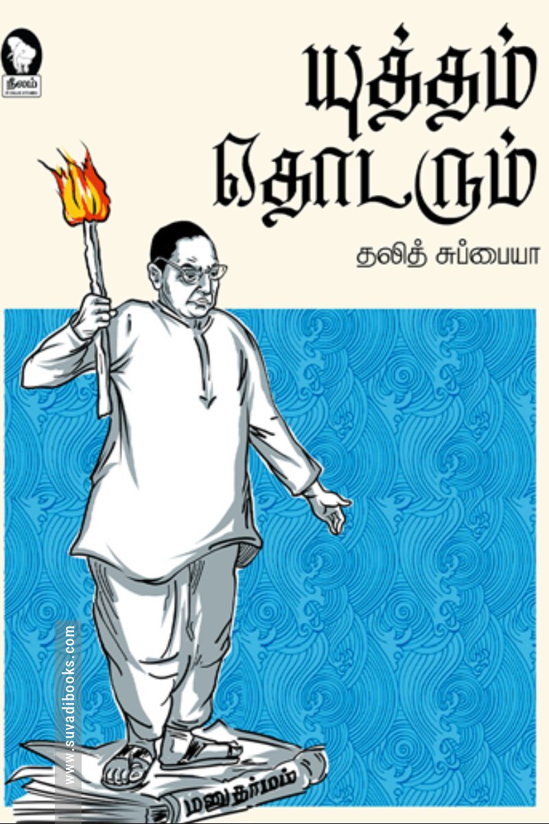 யுத்தம் தொடரும்
