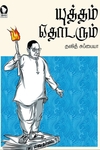 யுத்தம் தொடரும்