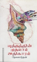 யுத்தத்தின் முதலாம் அதிகாரம்