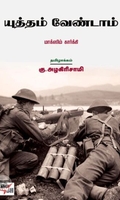 [:ta]யுத்தம் வேண்டாம்[:en]யுத்தம் வேண்டாம்[:]