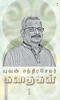 யுவன் சந்திரசேகர் கதைகள் (பாகம் 1)