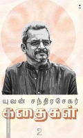 யுவன் சந்திரசேகர் கதைகள் (பாகம் 2)
