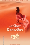 சஹீர் (மஞ்சுள் பப்ளிசிங் ஹவுஸ்)