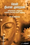 ஜென் தியான முறைகள்