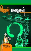 ஜென் கதைகள் (கண்ணதாசன் பதிப்பகம்)