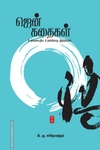 ஜென் கதைகள்