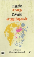 [:en]ஜென் சதை ஜென் எலும்புகள்[:ta]ஜென் சதை ஜென் எலும்புகள்[:]