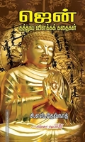 ஜென்: தத்துவ விளக்கக் கதைகள்