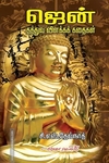 ஜென்: தத்துவ விளக்கக் கதைகள்