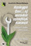 ஜென்னும் மோட்டார் சைக்கிள் பராமரிப்புக் கலையும்