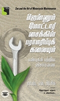 ஜென்னும் மோட்டார் சைக்கிள் பராமரிப்புக் கலையும்