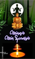 ஜென்னும் ஜென் தியானமும்
