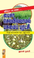 [:en]ஜீரோ பட்ஜெட்: பைசா செலவில்லாமல் பசுமைப் புரட்சி[:ta]ஜீரோ பட்ஜெட்: பைசா செலவில்லாமல் பசுமைப் புரட்சி[:]
