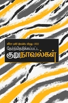 ஸீரோ டிகிரி இலக்கிய விருது 2022 (குறுநாவல்கள்)