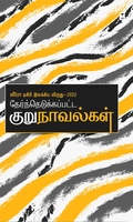 ஸீரோ டிகிரி இலக்கிய விருது 2022 (குறுநாவல்கள்)