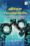 ஜீரோ டாலரன்ஸ்