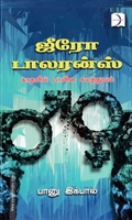 ஜீரோ டாலரன்ஸ்