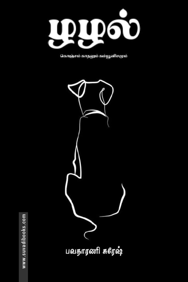 ழழல்