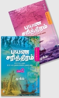 பயண சரித்திரம் (2 பாகங்கள்)