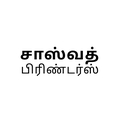 சாஸ்வத் பிரிண்டர்ஸ்