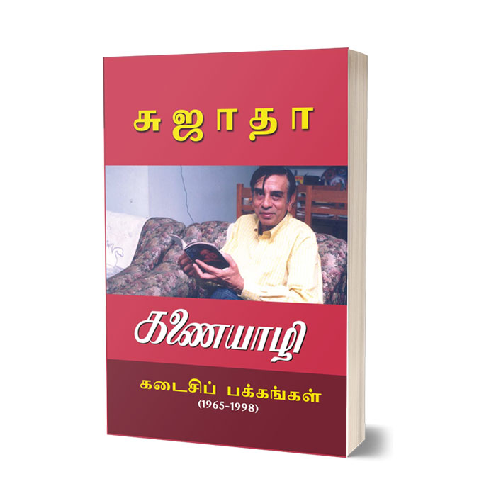 கணையாழி கடைசி பக்கங்கள் (1965-1998)