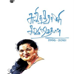சுகிர்தராணி கவிதைகள் (1996 – 2016)