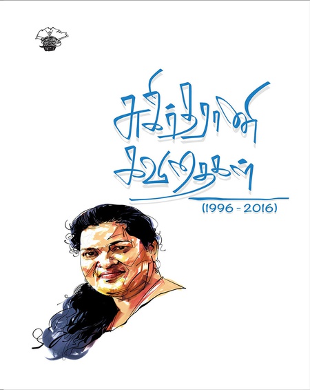 சுகிர்தராணி கவிதைகள் (1996 - 2016)