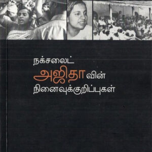 நக்ச​லைட் அஜிதாவின் நி​னைவுக் குறிப்புகள்