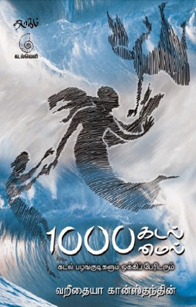 1000 கடல்மைல் (கடல் பழங்குடிகளும் ஒக்கிப் பேரிடரும்)